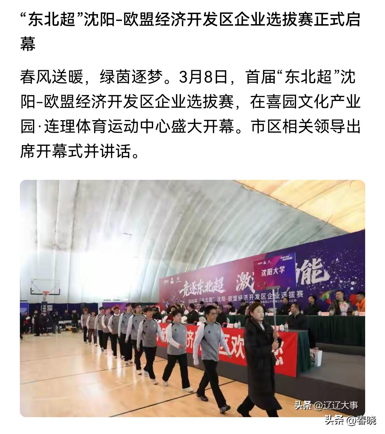 沈阳不愧为大区中心城市，“东北超”选拔赛都是“国际范”：“沈阳～欧盟经济开发区企