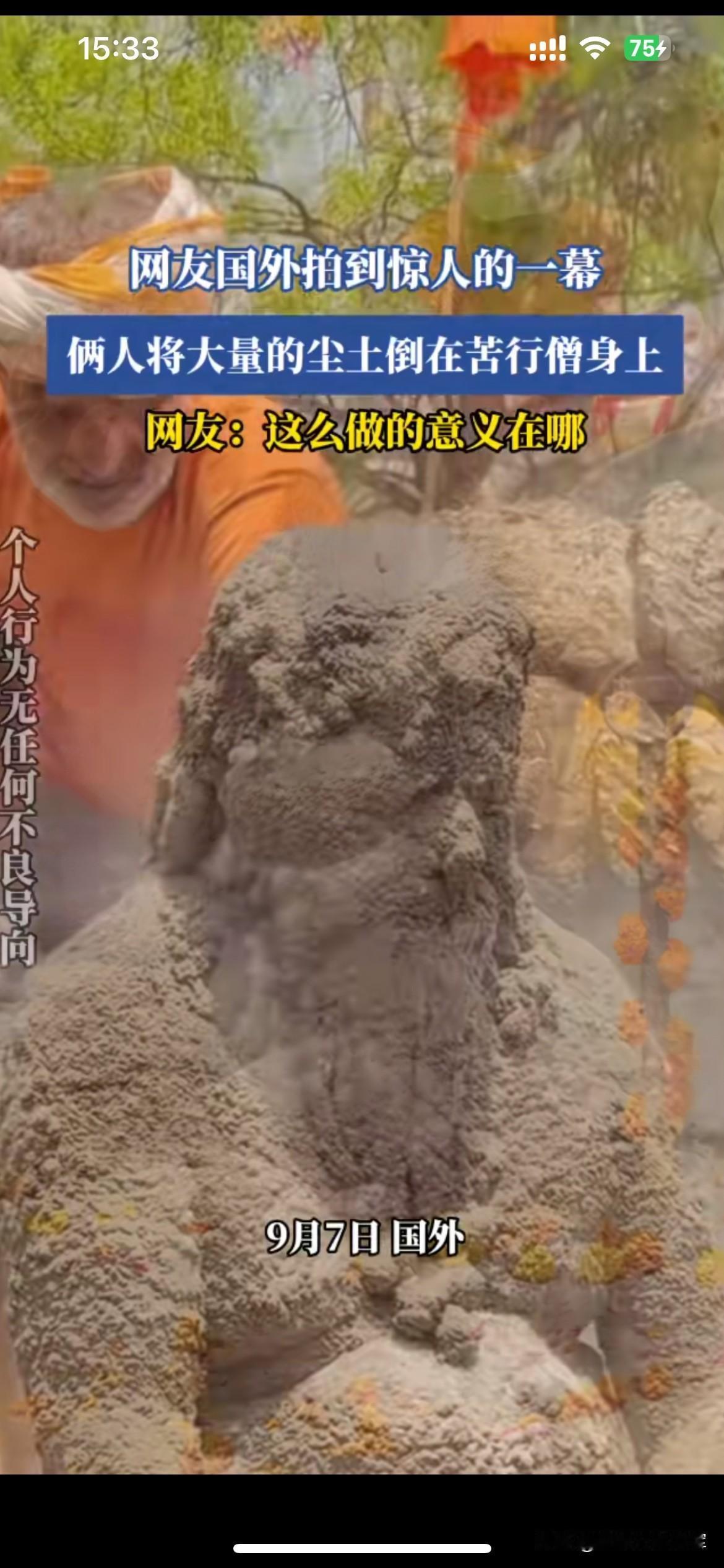 满身尘土的苦行，外人很难看懂的执念

国外这段苦行僧被撒上尘土的画面，在网上引来