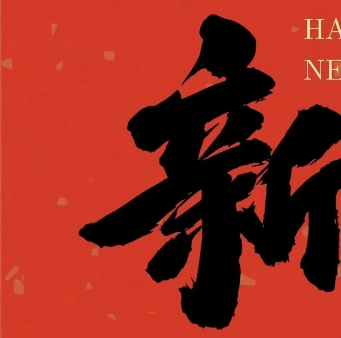 祝大家新年快乐，万事如意[可爱] 