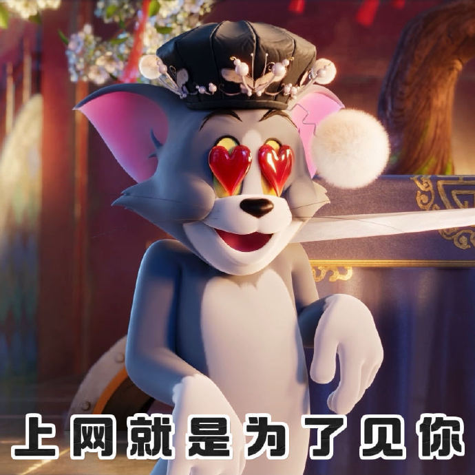 汤姆看到母猫还是不值钱的样  中西合璧，《猫和老鼠》新作里汤姆又被京剧猫迷得神魂