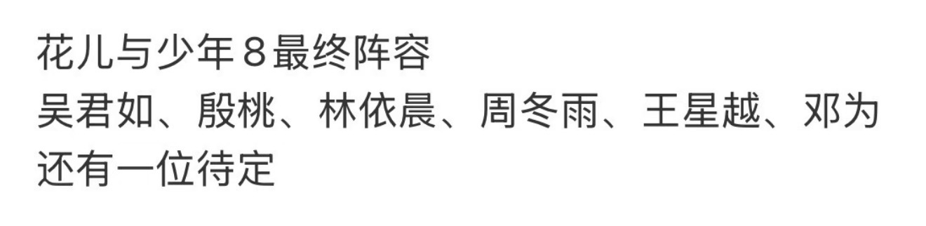 花少8这阵容我真想看，一秒钟就猜到谁最能搞事了