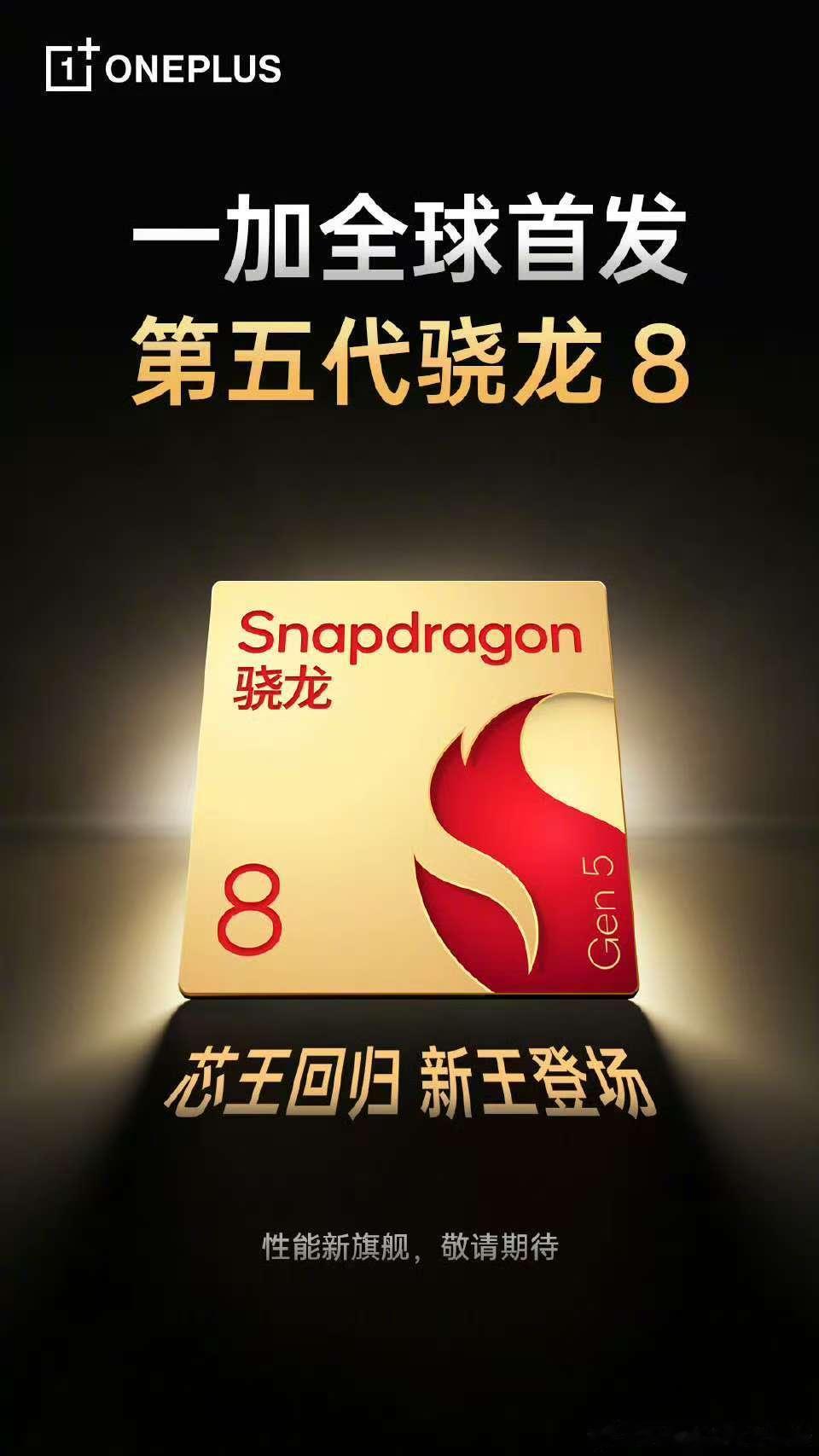 霸气内核，旗舰本色！一加 Ace 6T 全球首发第五代骁龙 8！