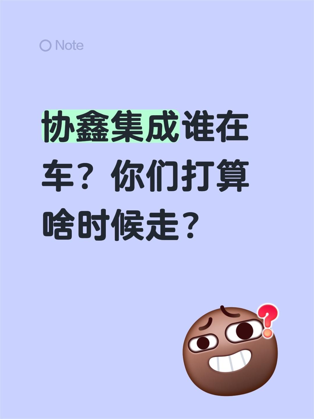 协鑫集成谁在车？你们打算啥时候走？