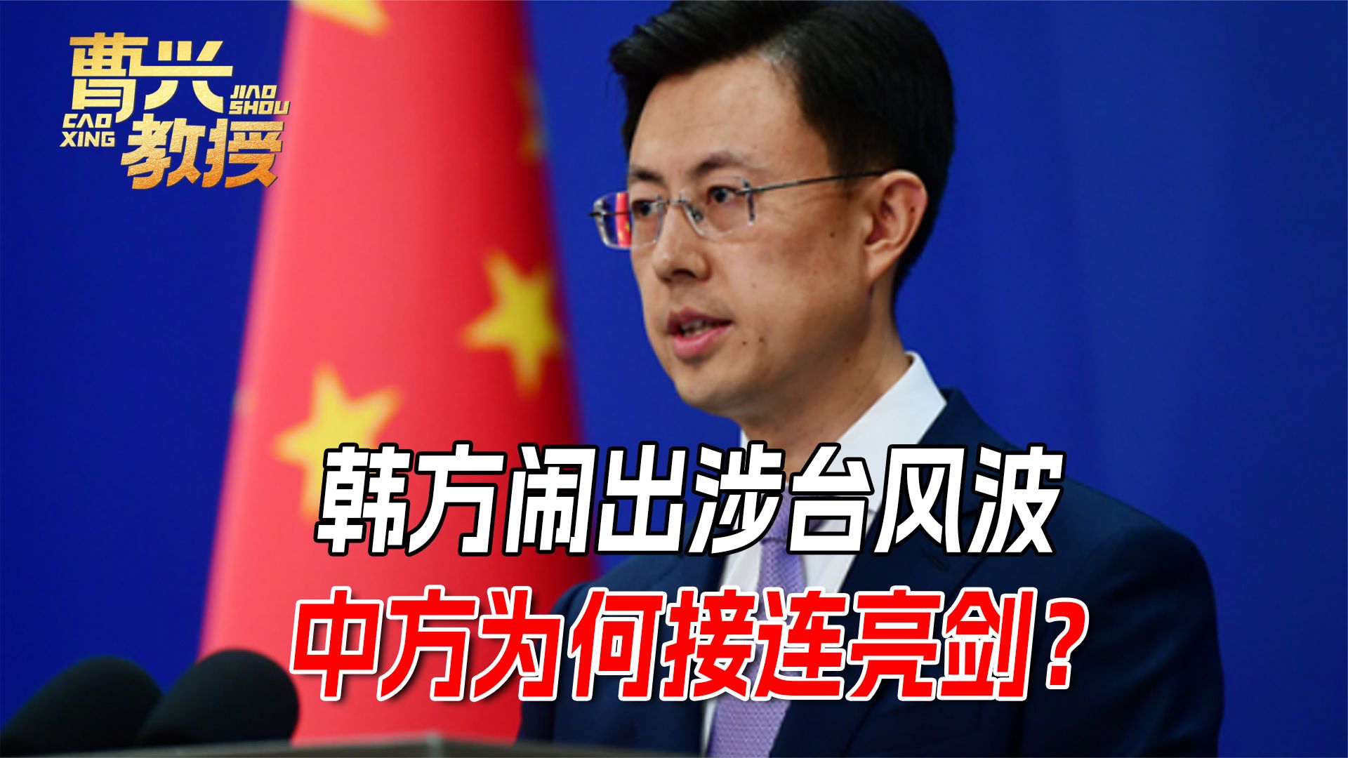 韩方试探涉台红线玩砸了，被中方连续警告，李在明忙着撇清关系