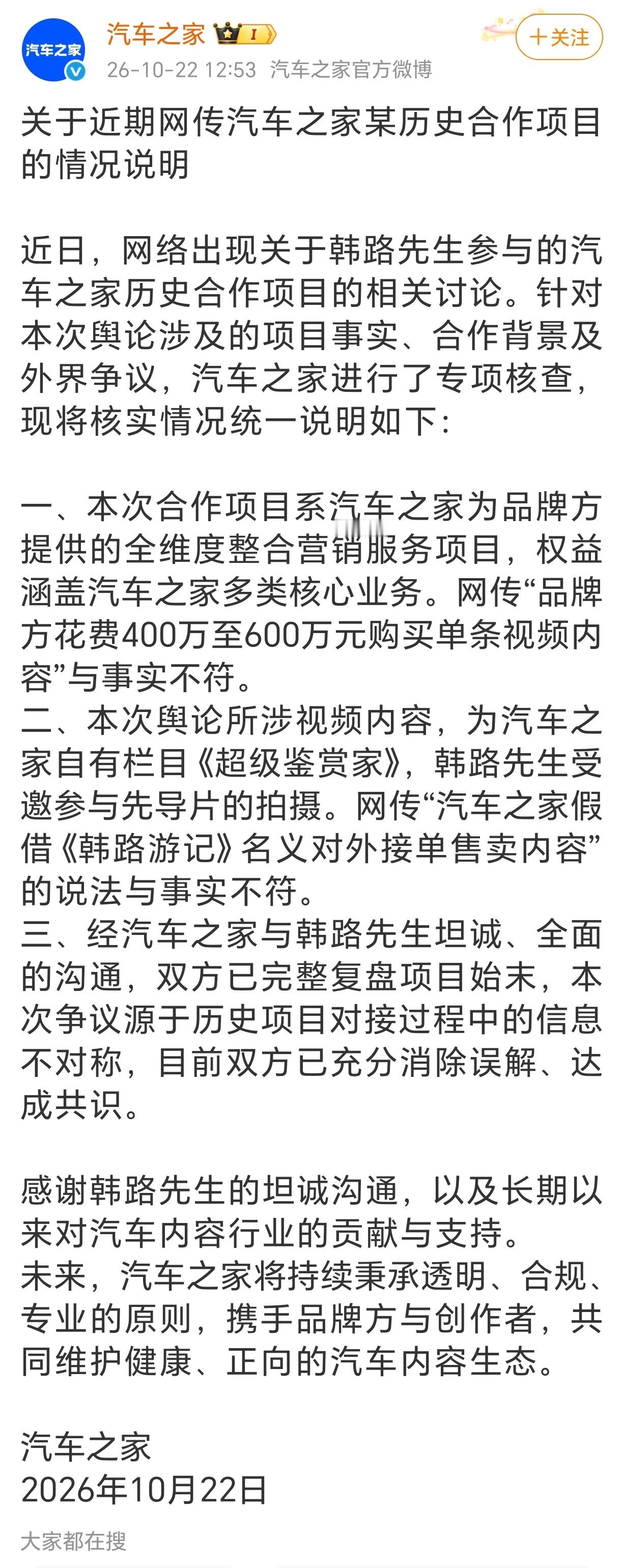 汽车之家韩路声明汽车之家再次发布关于与韩路历史合作项目的情况说明 ​​​