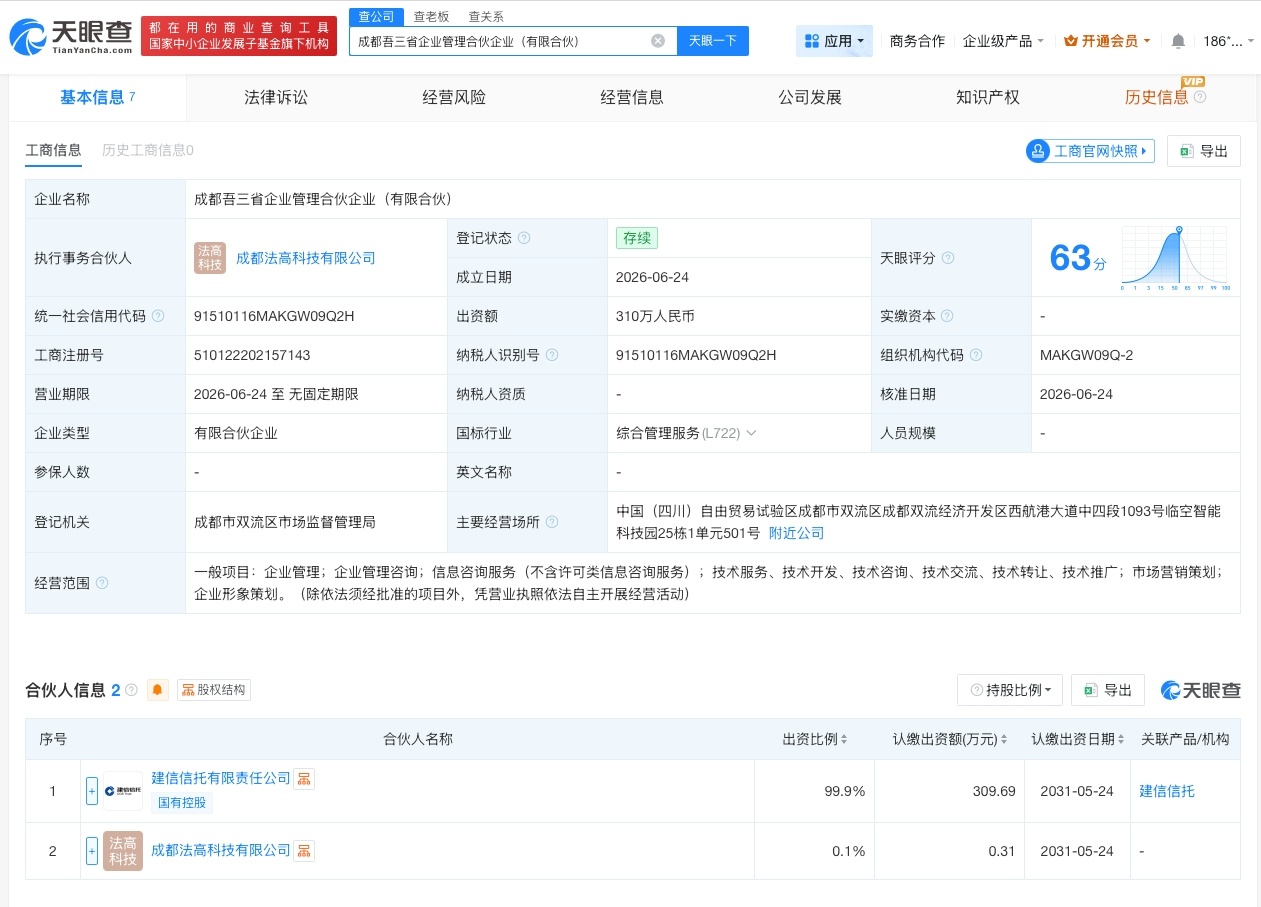 【建设银行等在成都成立合伙企业 出资额310万】财报研究社Pro讯，天眼查App