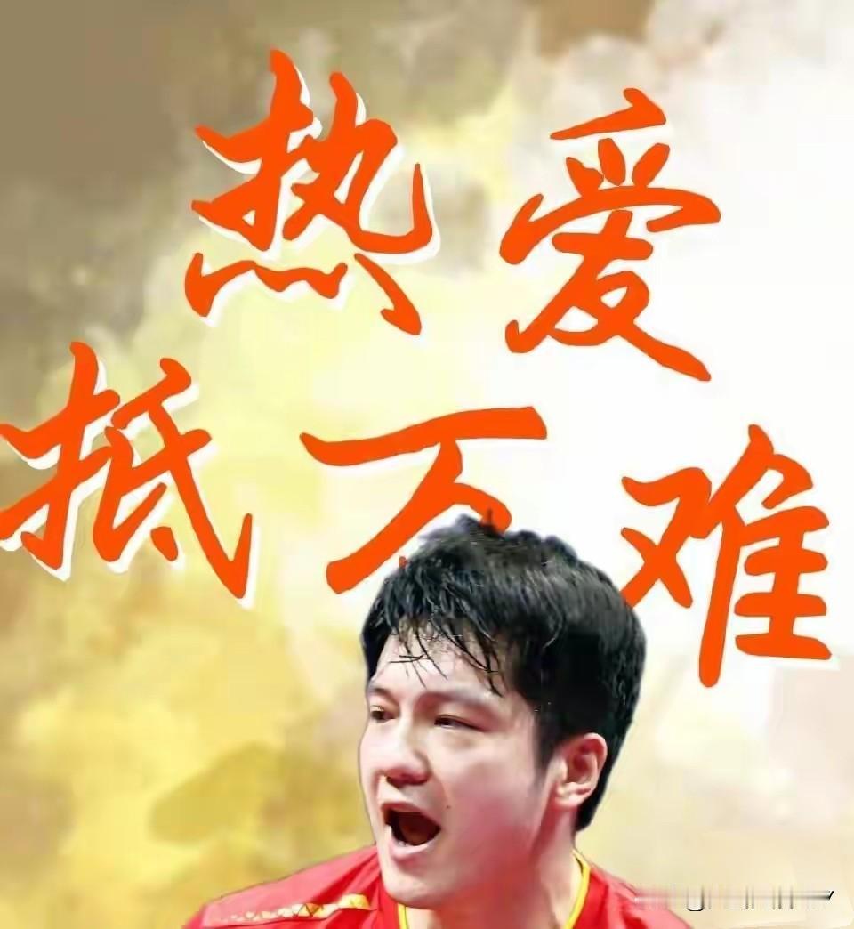 热爱抵万难！
恭喜樊振东本届全运会喜提一金一银、十战全胜、蝉联男单金牌。
向小胖