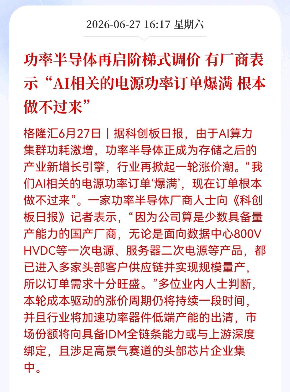 好消息！重大利好消息！
功率半导体迎来利好消息！
功率半导体再启阶梯式调价， 有