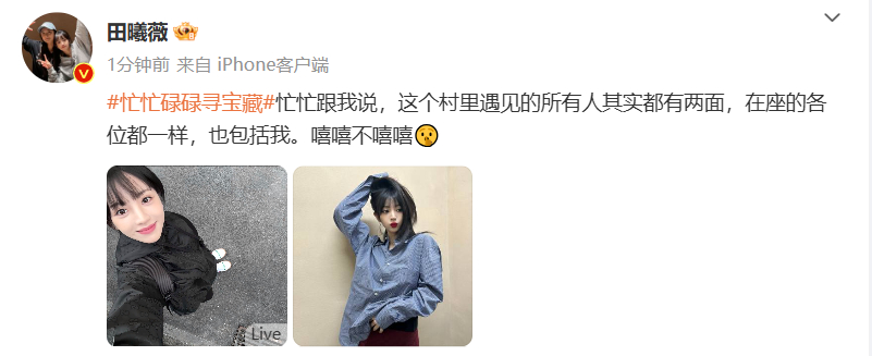 #田曦薇仰头自拍# 🎞️#田曦薇嘻嘻不嘻嘻#我们小田新节目#忙忙碌碌寻宝藏#启