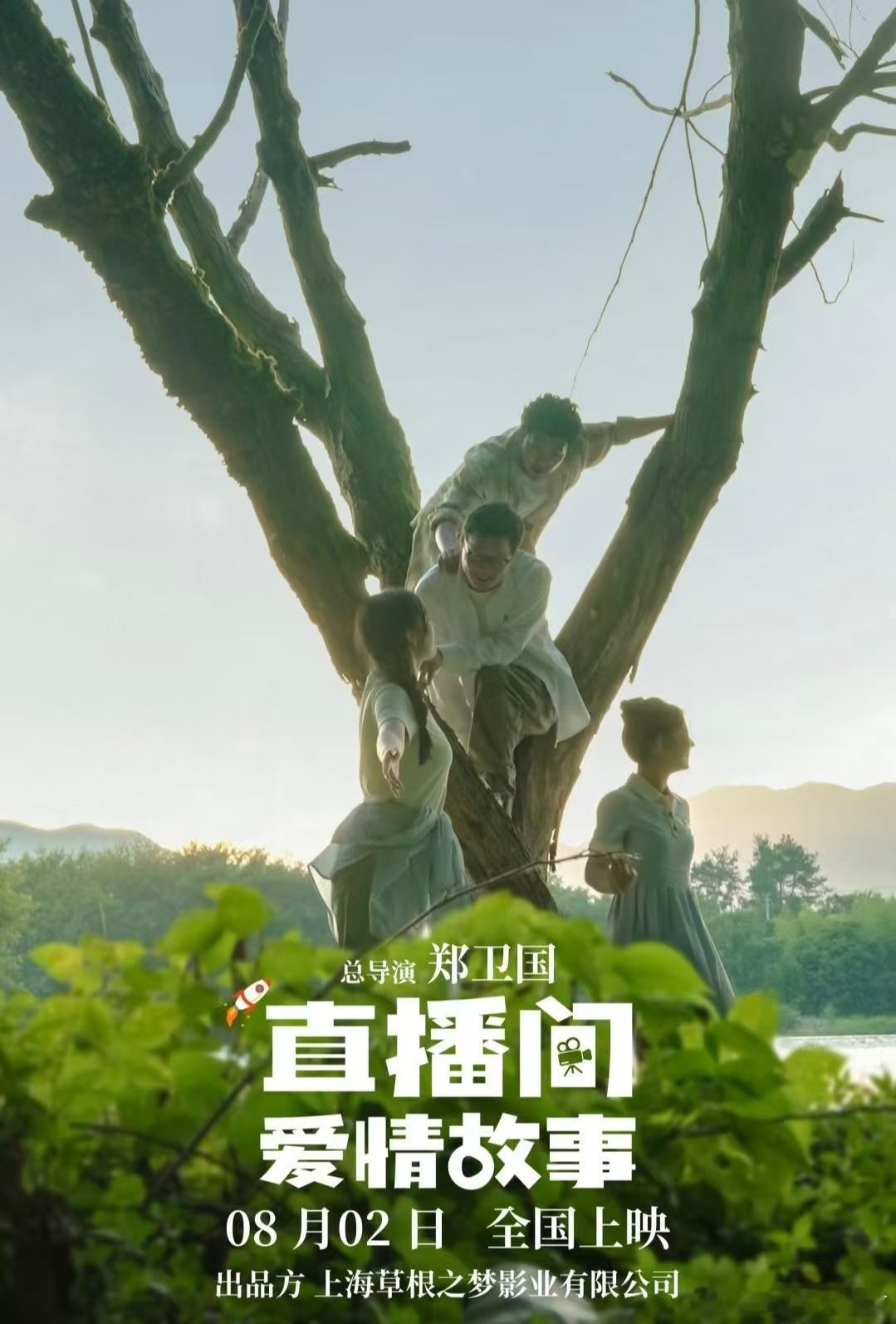 电影直播间爱情故事上线大学生找工作大学生就业大学生创业大学生都去看《直播间爱情故
