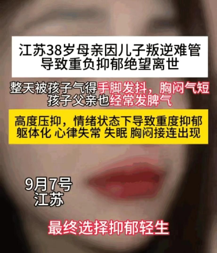 江苏一位38岁妈妈被13岁的儿子逼上绝路！让无数人揪心。她每天6点起床上班，下班