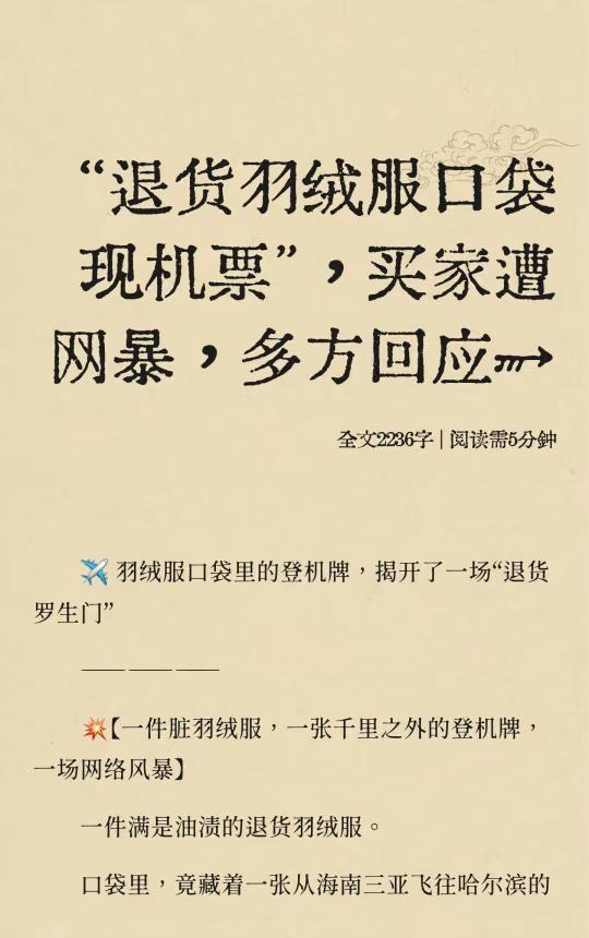 “退货羽绒服口袋现机票”，多方回应↗
羽绒服退货引发争议，商家曝光登机牌和姓名，