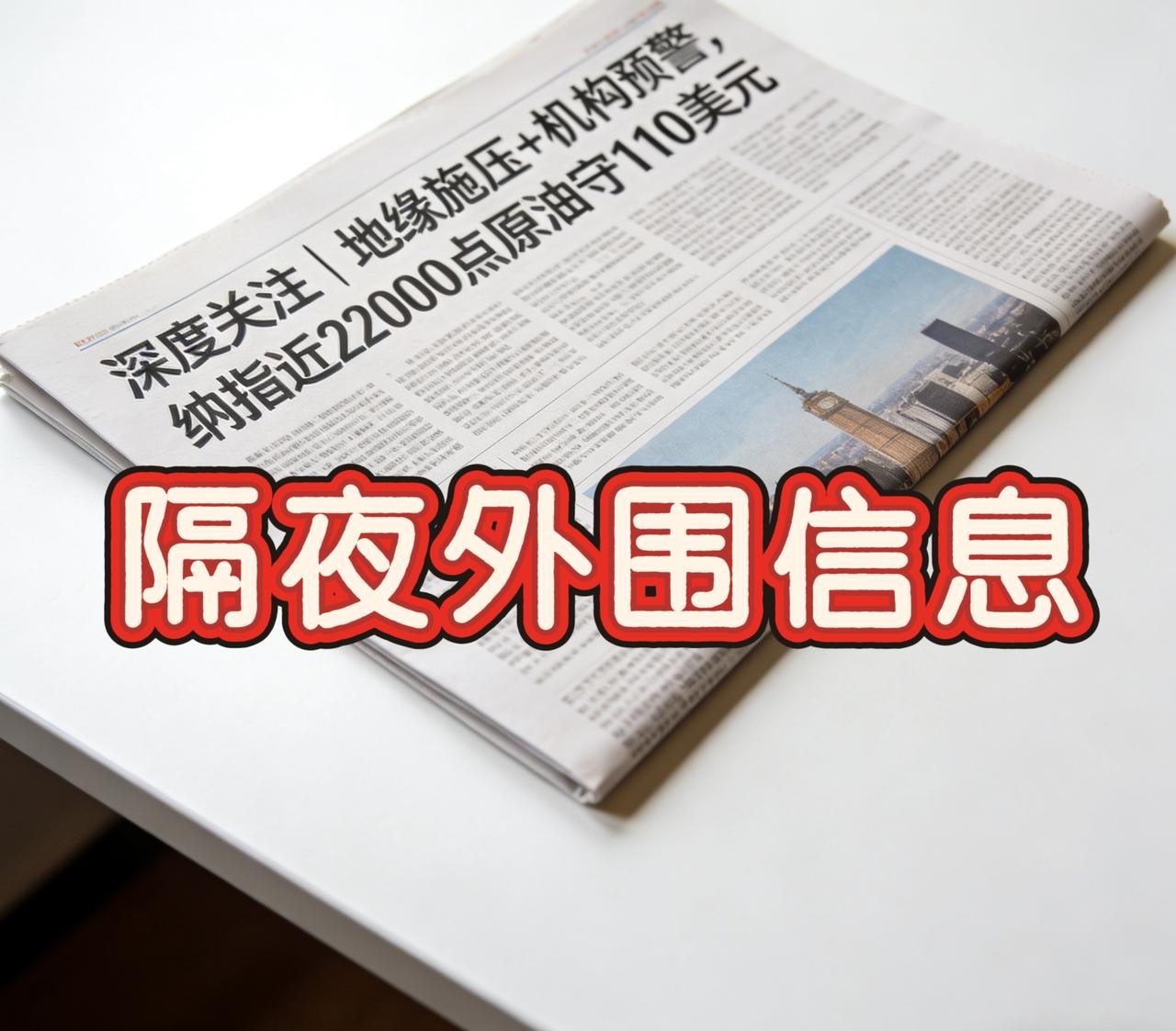 深度关注｜地缘施压+机构预警，纳指近22000点原油守110美元%
 
提示：理