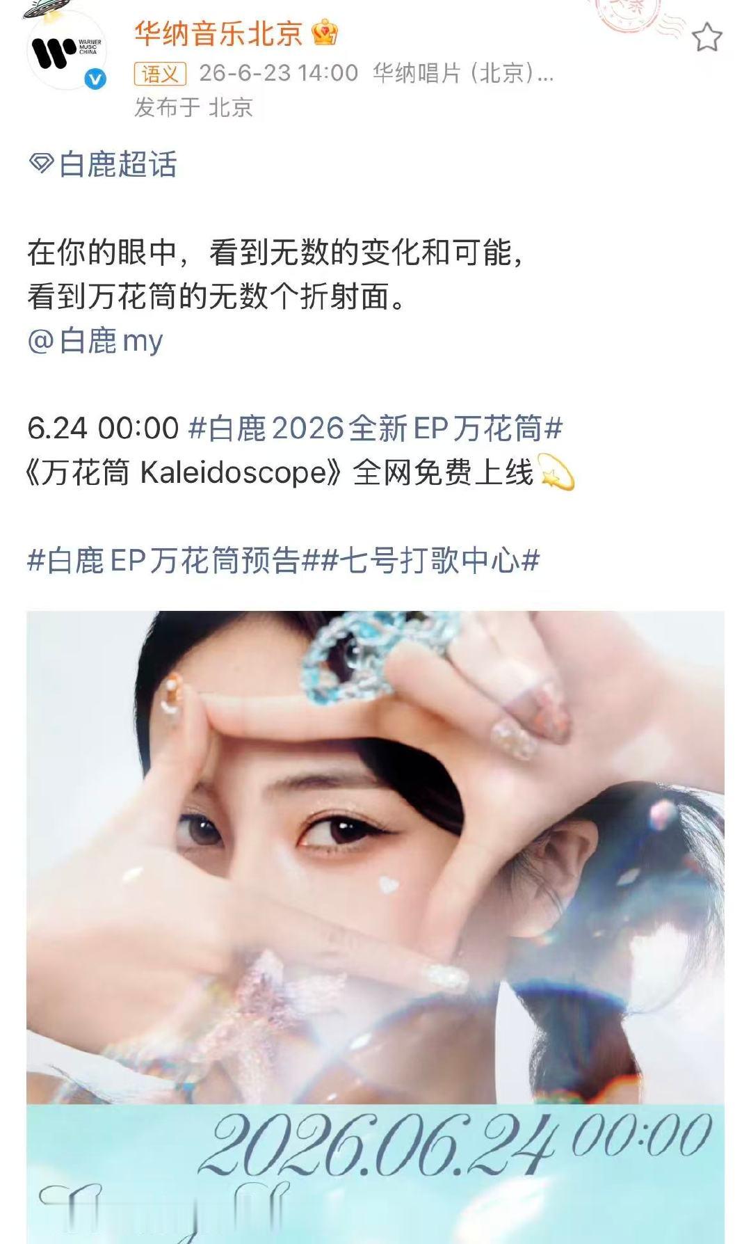 白鹿ep万花筒筹备从冬至夏白鹿全新ep万花筒哇全新ep来了！ 