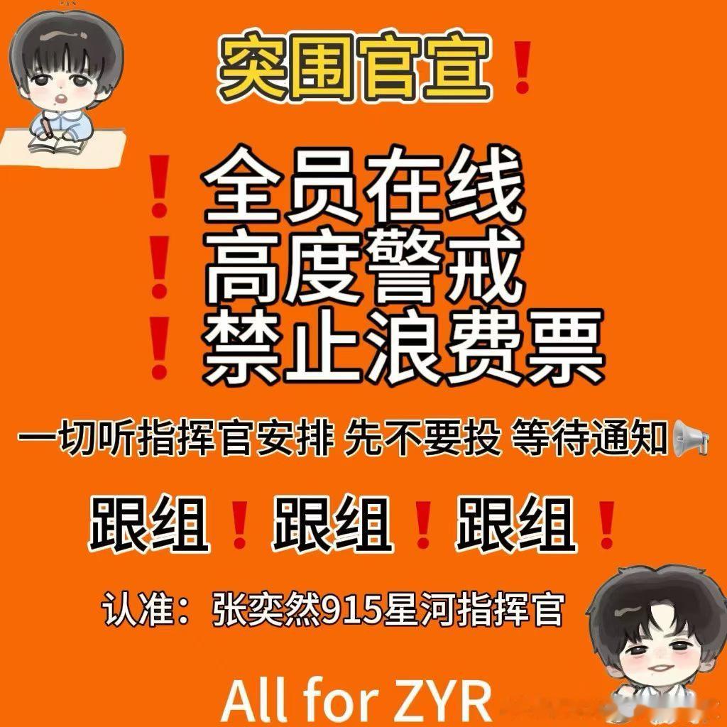 张奕然 🧡张奕然 四代唯一ACE ‼️今晚十点全员跟组不要卡点投票 会吞票🙅