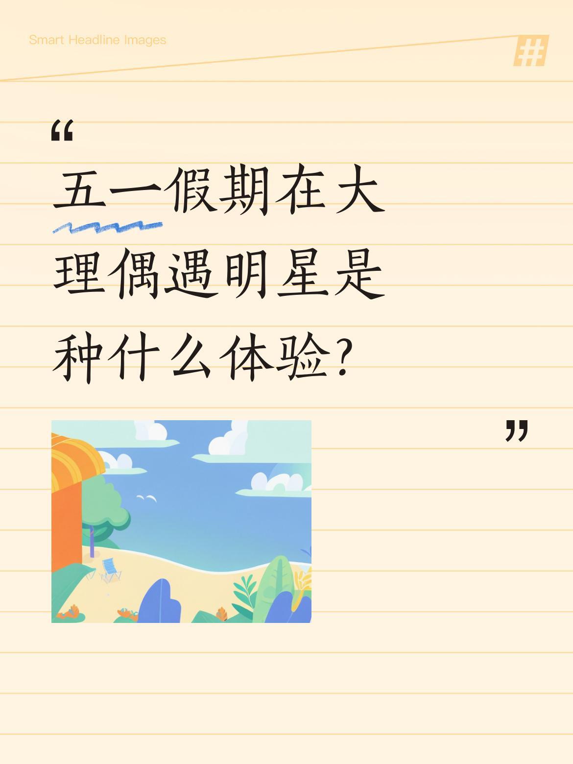 五一假期在大理偶遇明星是种什么体验？
有网友分享五一期间在大理偶遇郭涛老师和儿子