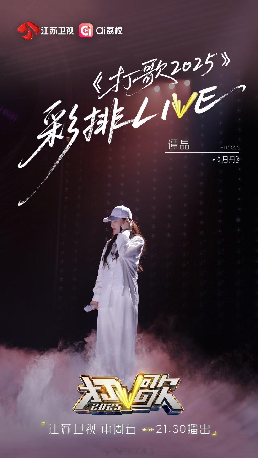 打歌2025今晚收官 谭晶打歌2025彩排路透 谁被谭晶《归舟》彩排圈粉了？多元
