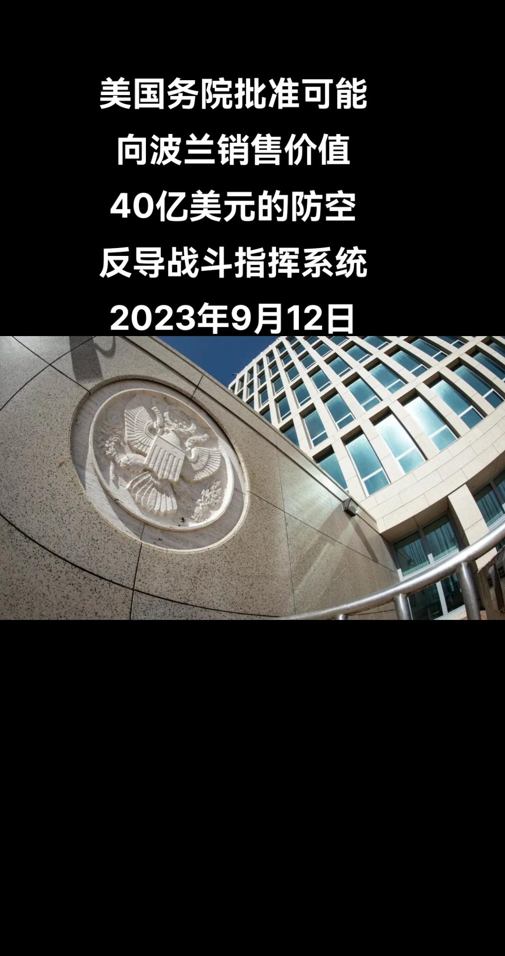 俄罗斯卫星通讯社华盛顿9月12日电 五角大楼发布消息称，美国国务院批准可能向波兰