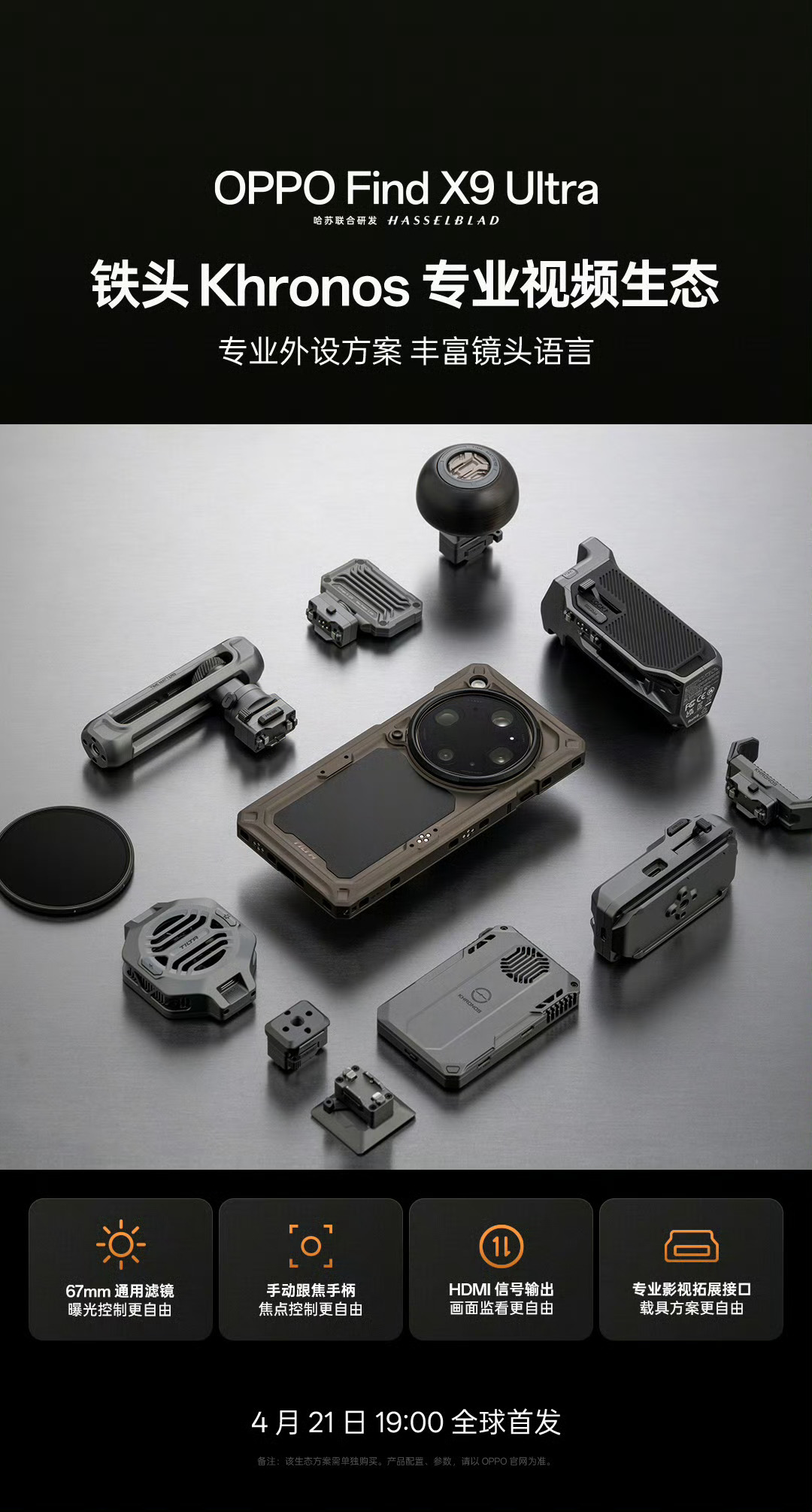 OPPO Find X9 Ultra也进化专业视频设备了，有干活装备的感觉了……