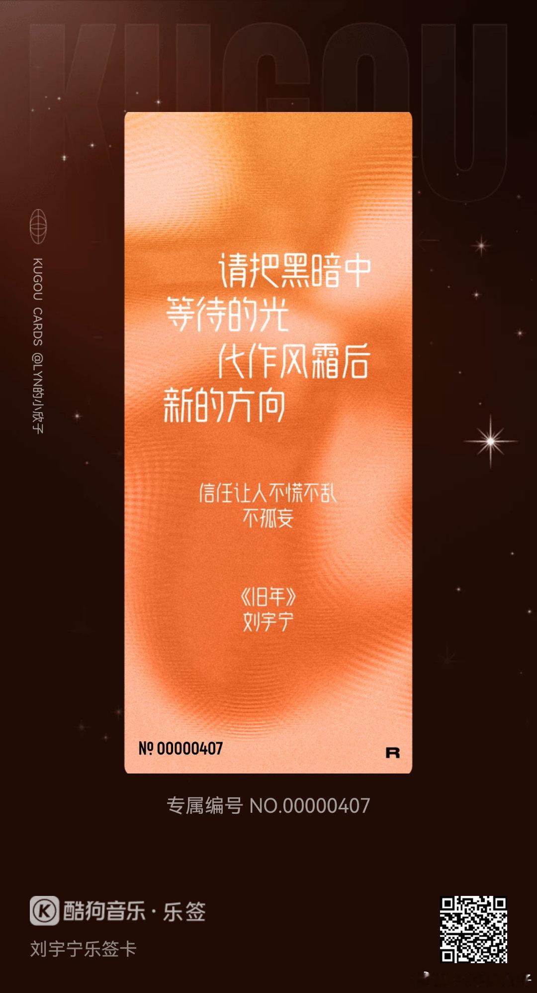 我在酷狗抽到了刘宇宁乐签卡的「旧年」！🔍乐签，来收集各种限定歌词乐签，每一张都