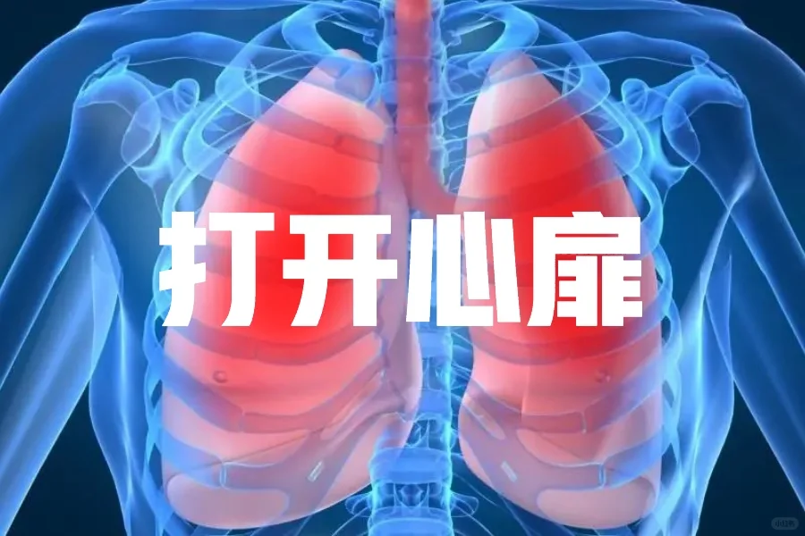 打开心扉