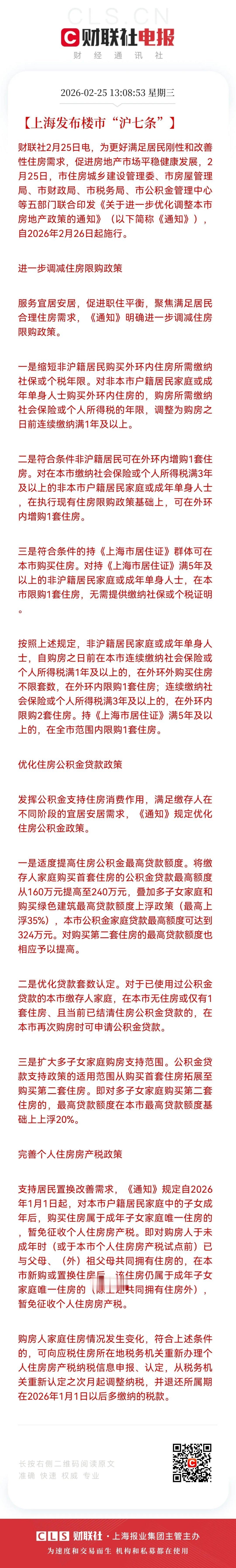 重大利好消息！房地产板块利好消息，沪七条重磅落地，上海楼市政策松绑进入“精准深水