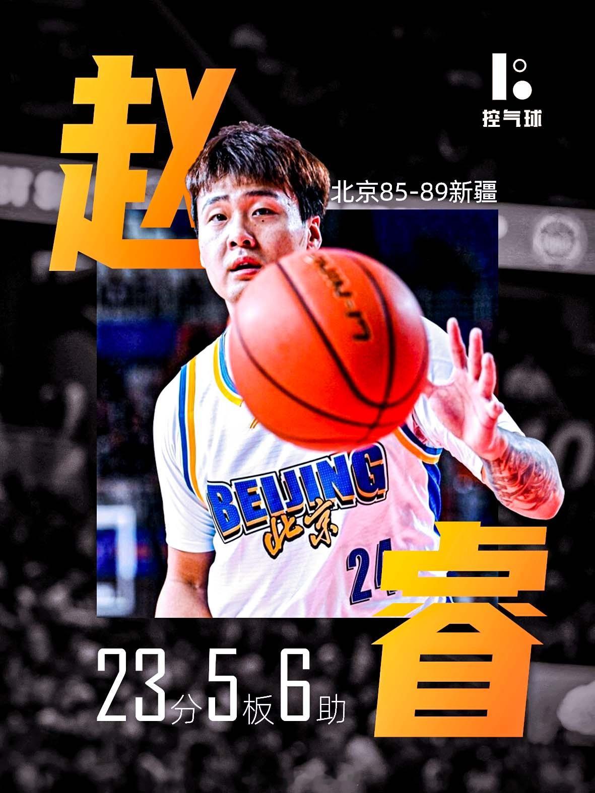 北京客场险胜新疆，赵睿战旧主轰23分5前板6助攻！19投10中效率在线，末节关键