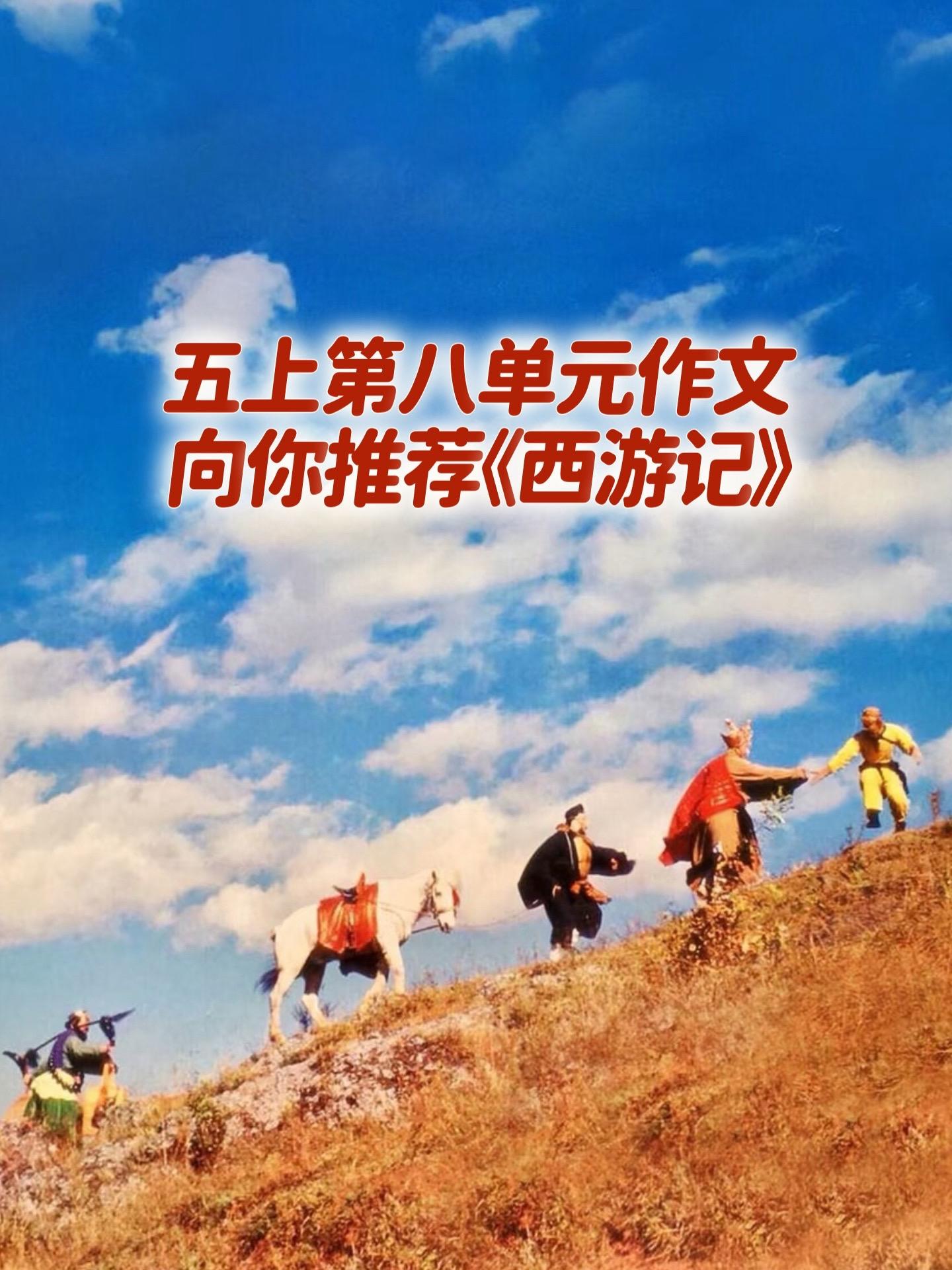 向你推荐《西游记》 满分优秀作文。小学五年级上册第八单元习作《推荐一本...