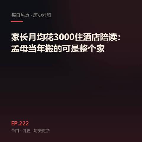 热搜「家长月均花约3000元住酒店陪读」。第一反应：真舍得砸。第二反应：真没辙——住酒店图啥？图孩子