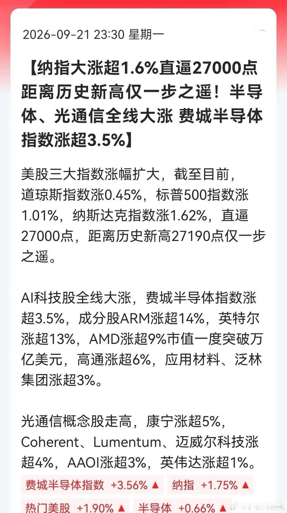股友们，麻袋准备好没？纳指直逼27000点了，半导体、光通信全线大爆发，A股大科