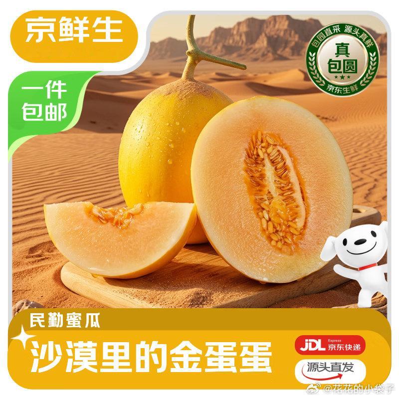 JD 领彩云50-5消费券网页链接 京鲜生 民勤蜜瓜 净重6-7斤 单果2斤起 