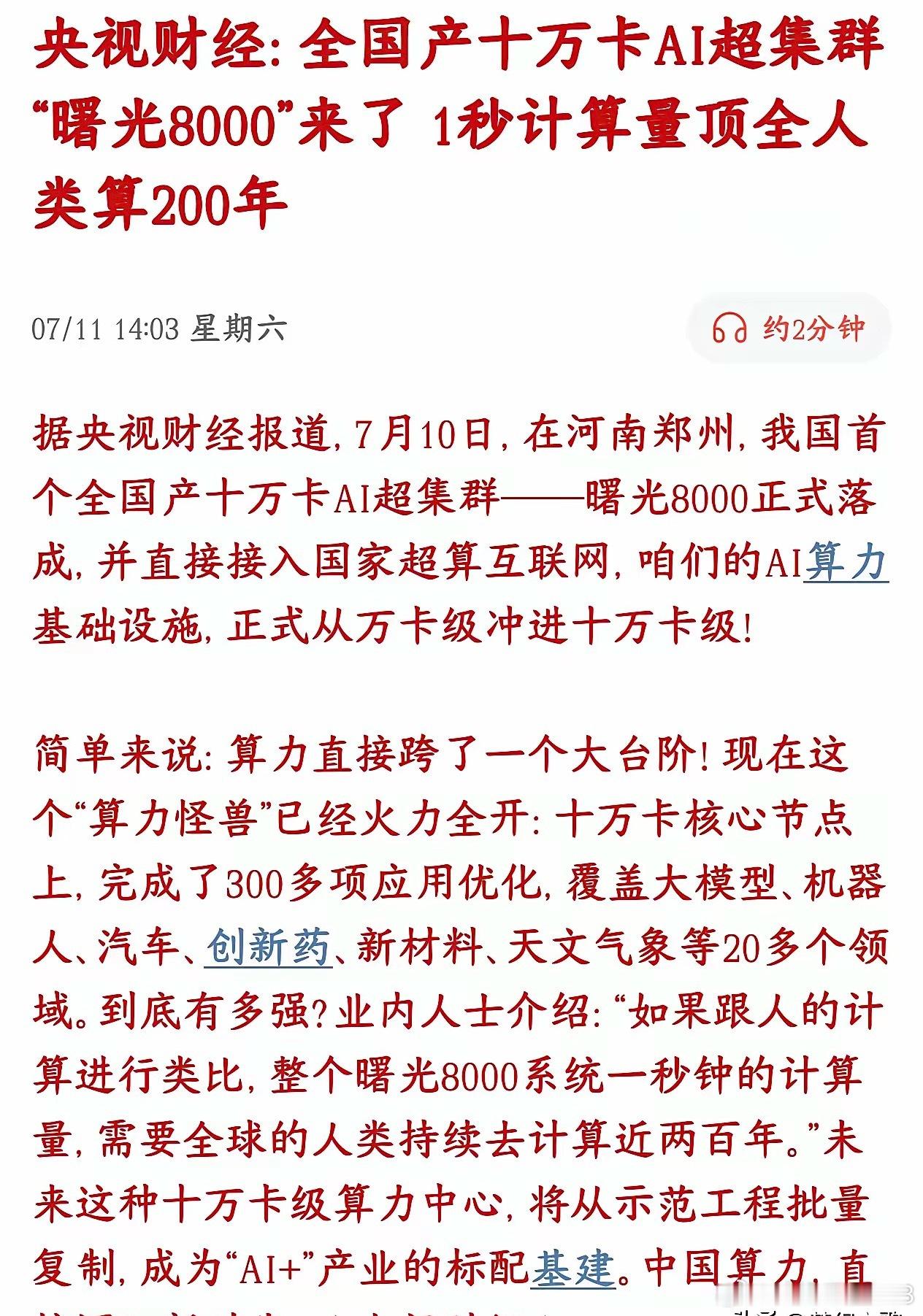 算力这是要飞天的节奏啊，周末又是一大波利好消息7月10号郑州落地一台全部国产零件