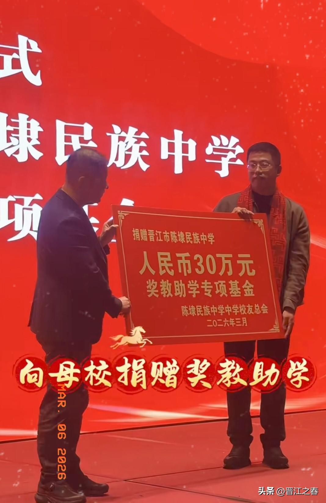 福建省晋江市陈埭民族中学校友总会，向陈埭民族中学捐赠30万元，用于奖教助学专项资