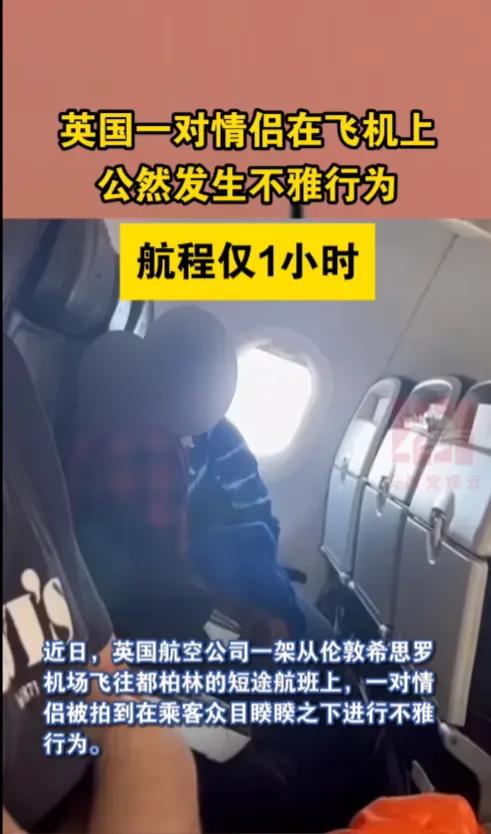 英国一对情侣在飞机上公然发生不雅行为。这是英国航空公司一架从伦敦希思罗机场飞往都