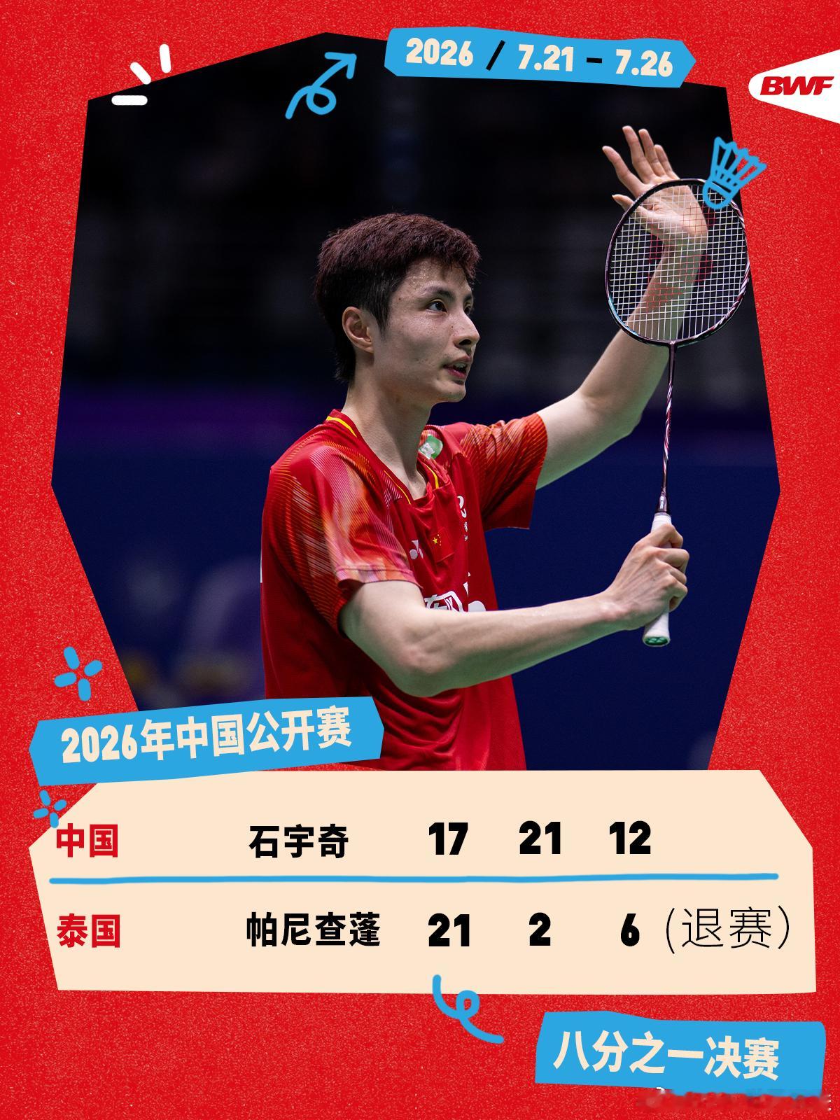 2026年中国羽毛球公开赛 次轮赛况🔥石宇奇1-1帕尼查蓬(退赛）帕尼查蓬第三