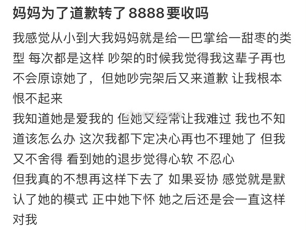 妈妈为了道歉转了8888要收吗❓ ​​​