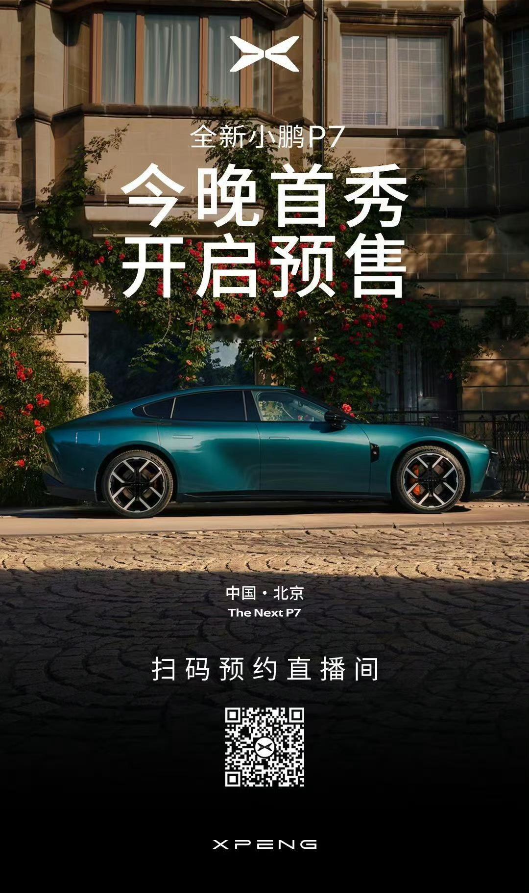 全新小鹏P7中国首秀未来车，今晚见！小鹏全新P7，颜值是不是你的菜？ ​​​