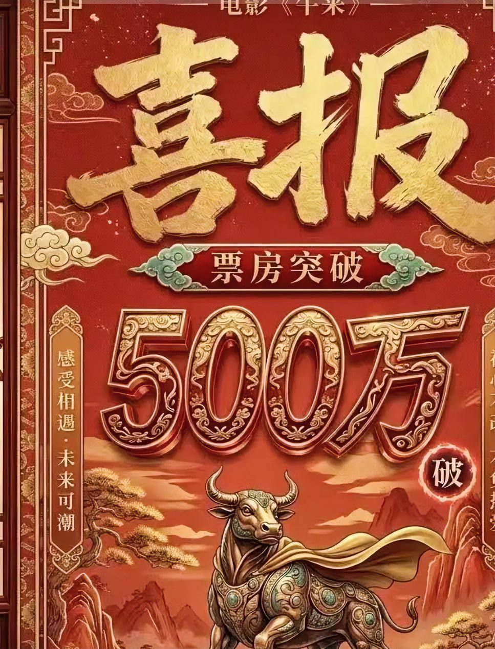 这个世界真的癫了，
暑假档期上映的《牛来》，
从一开始的烂片，上映10多天几千票