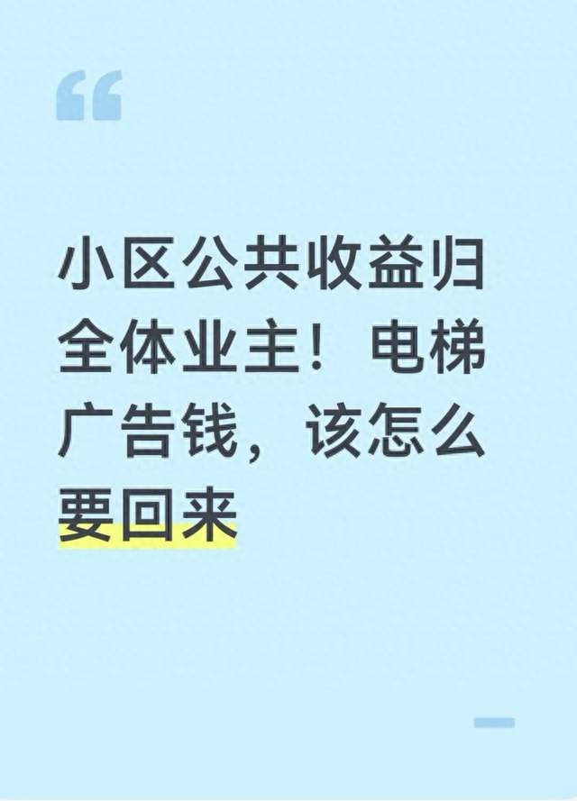 小区公共收益归全体业主！电梯广告钱，该怎么要回来