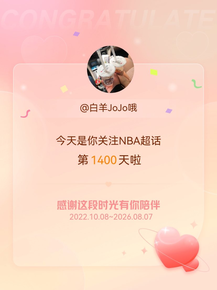 NBA今天是我关注超话的第1400天，希望能继续伴你一路前行～ 永州