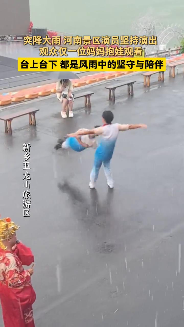突降大雨，河南景区演员坚持演出，观众仅一位妈妈抱娃观看，台上台下都是风雨中的坚守