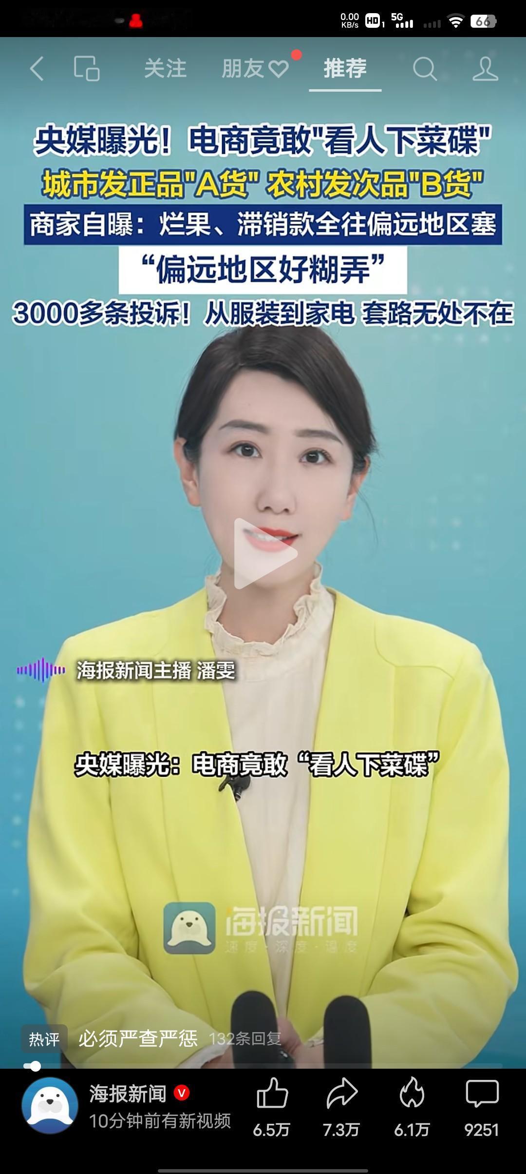 央煤曝光，电商竟然“看人下菜碟”
同一链接同一价格，城市发正品农村发次品！天津一