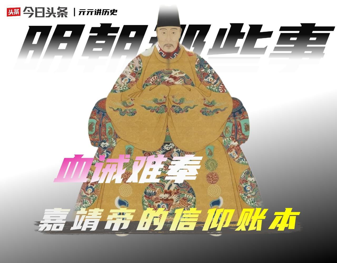 血经对嘉靖来说有吸引力吗?

一个人，修了四十五年斋醮，花费白银数千万两，给自己