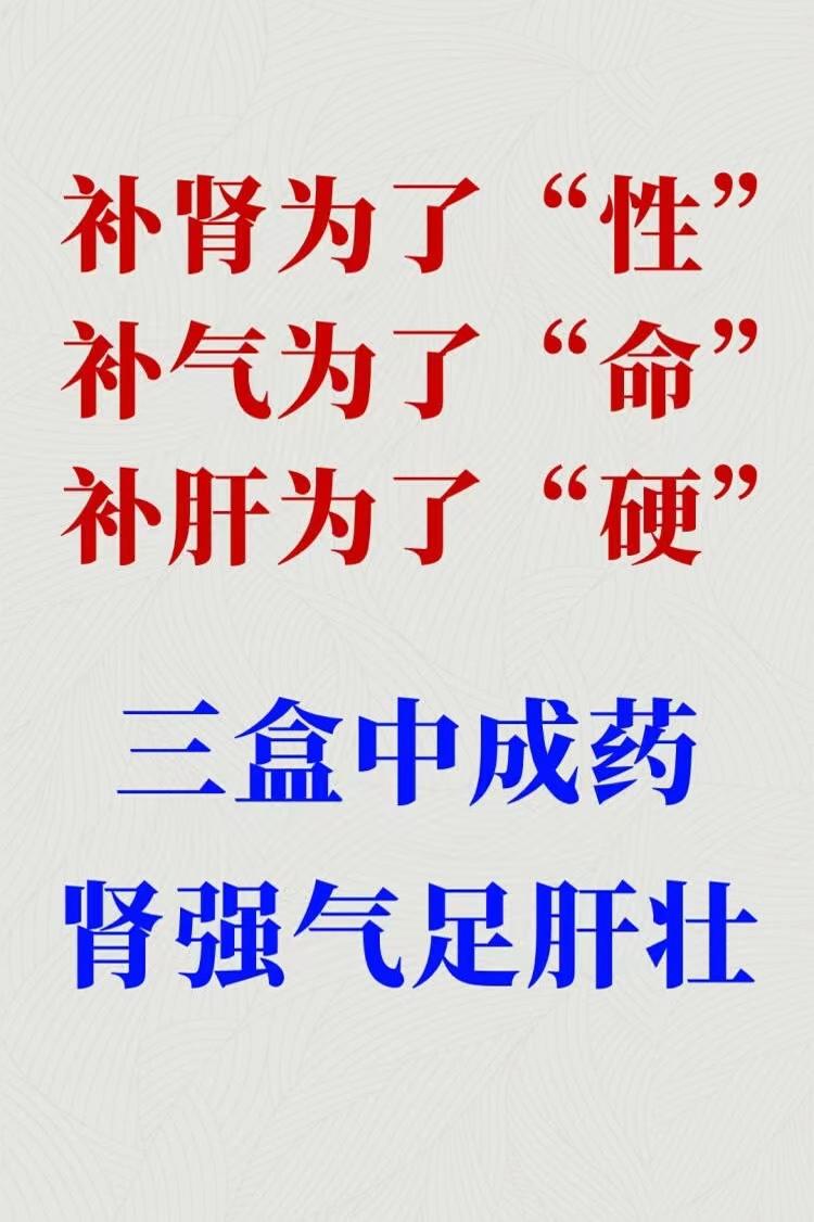 补肾为了性，补气为了命，补肝为了硬
潘医生教你3招，肾好、气足、肝好

1、补肾