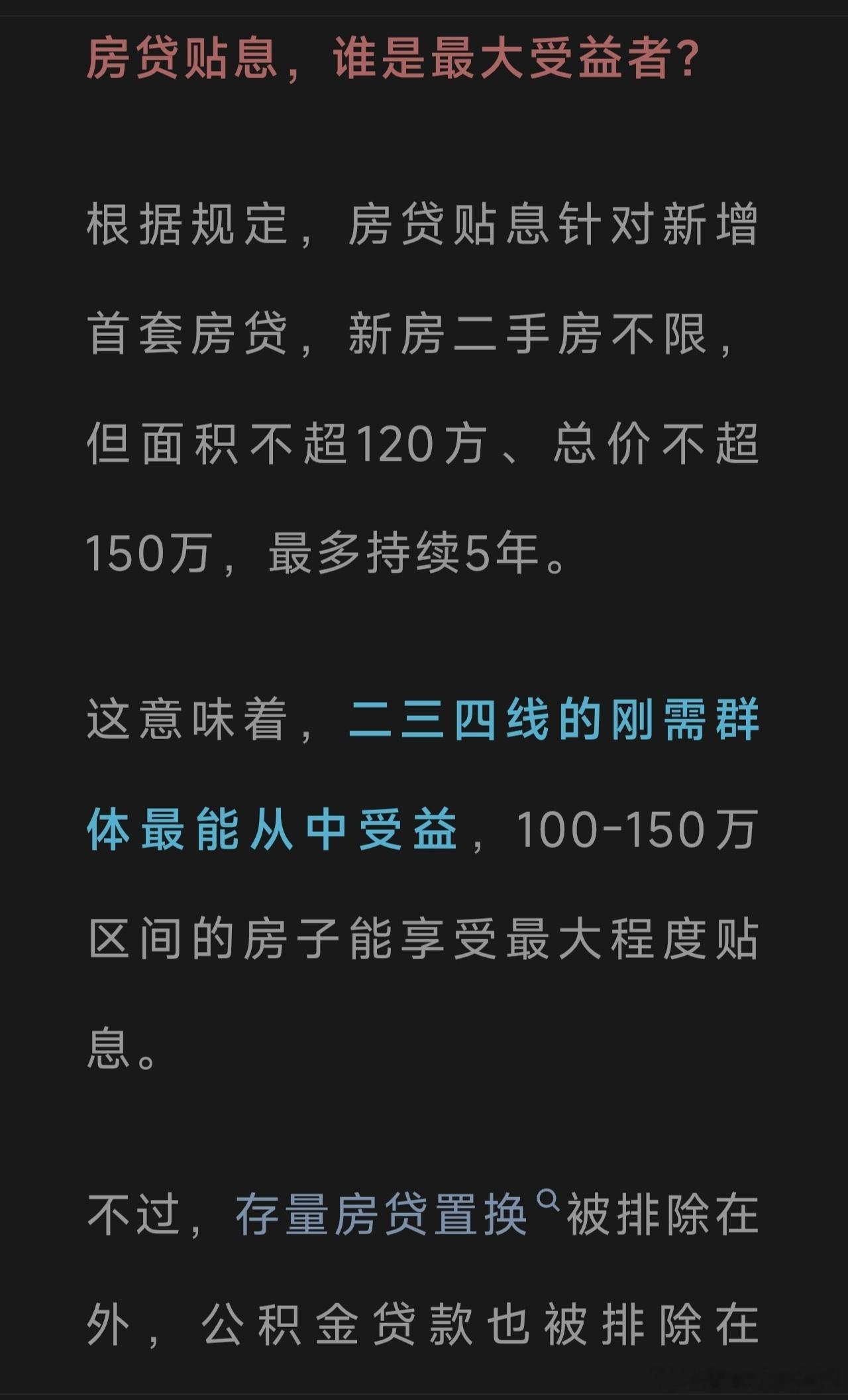 10月1日起，对于面积不超过120平米，房价不超过150万元的首套房贷（无论新房