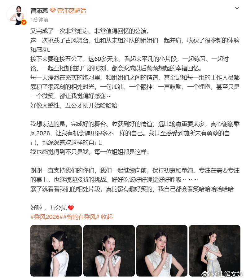 曾沛慈发长文总结四公曾沛慈谢谢乘风2026感恩一路陪伴的粉丝，双向奔赴的热爱一路