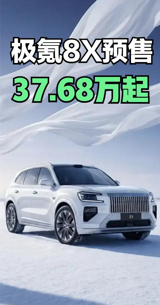 极氪8X预售了，37.68-51.68万，这价格比我想象的要贵一些，我估计正式上