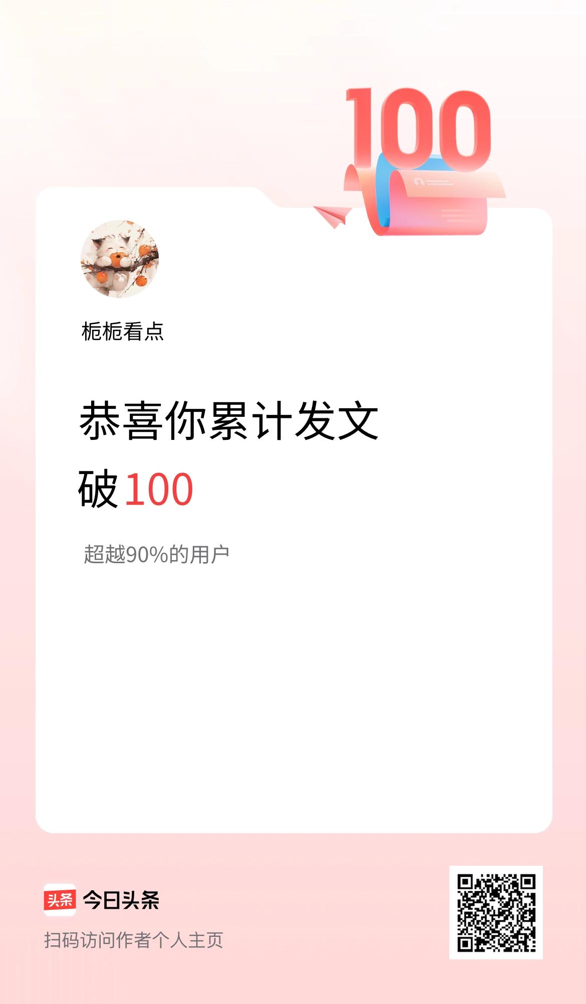 我在头条累计发布内容破100啦！