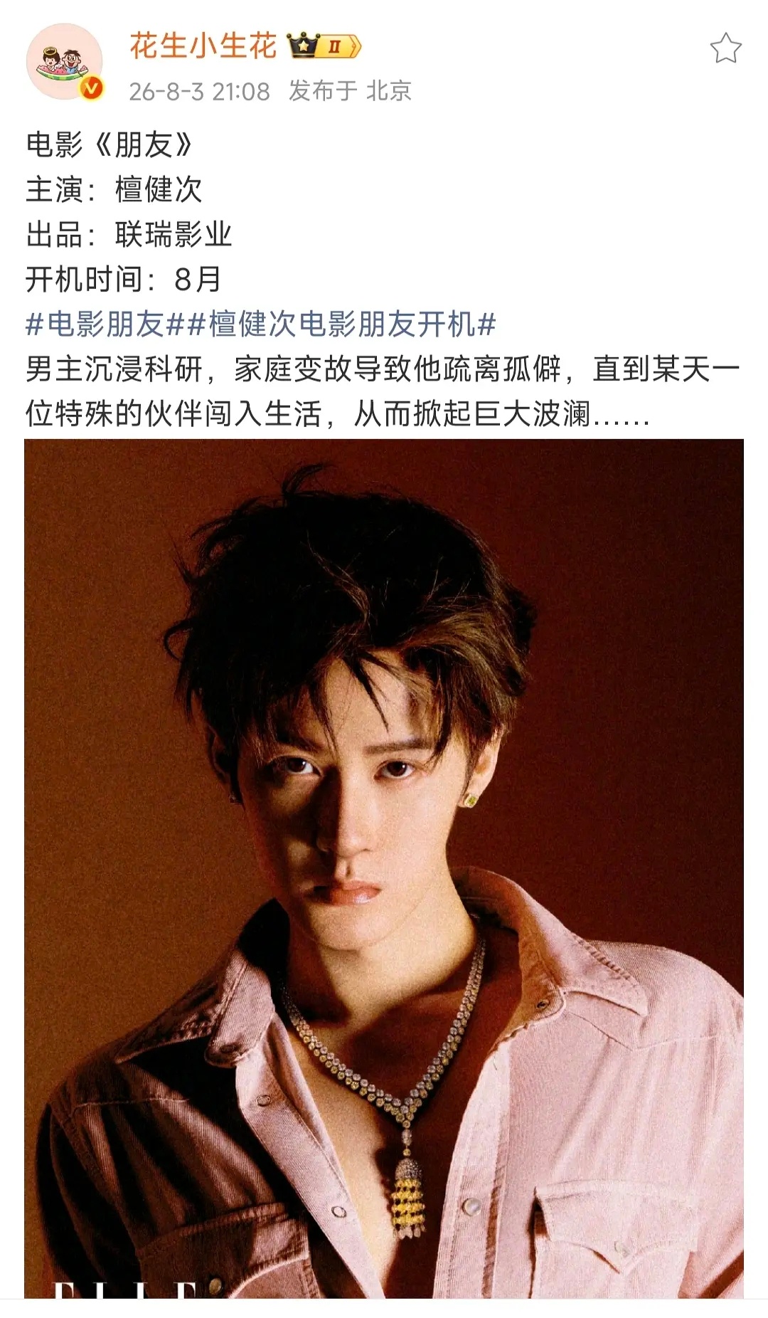 曝檀健次新电影8月开机保密工作做得太好了 挺好的 感觉檀演会有点带感 