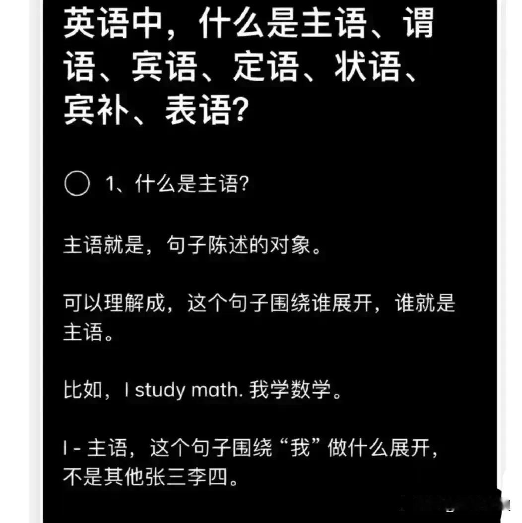 天呐！终于有人把英语中，什么是主语、谓语、宾语、定语、状语、宾补、表语等讲明白了